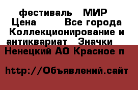 1.1) фестиваль : МИР › Цена ­ 49 - Все города Коллекционирование и антиквариат » Значки   . Ненецкий АО,Красное п.
